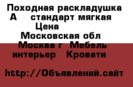  Походная раскладушка А 14 стандарт мягкая › Цена ­ 1 999 - Московская обл., Москва г. Мебель, интерьер » Кровати   